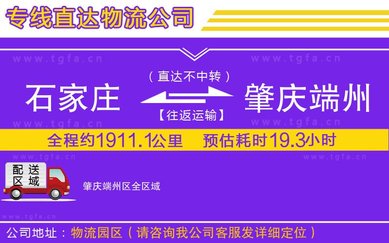 石家莊到肇慶端州區(qū)物流公司