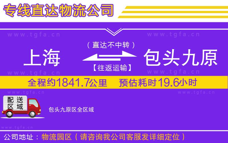 上海到包頭九原區(qū)物流公司