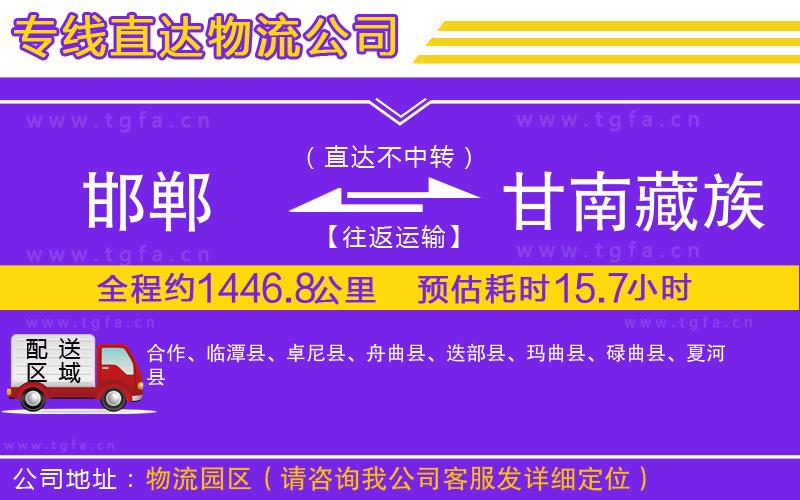 邯鄲到甘南藏族自治州物流公司