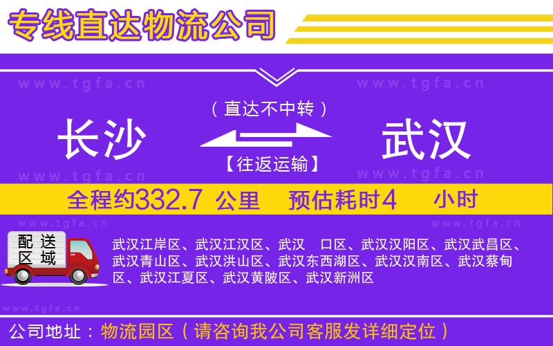長(zhǎng)沙到武漢物流公司