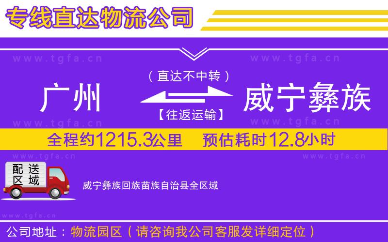 廣州到威寧彝族回族苗族自治縣物流公司