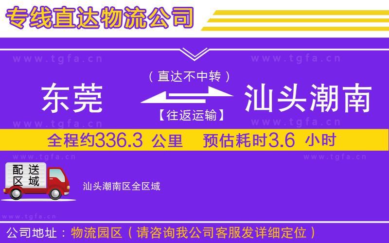 東莞到汕頭潮南區(qū)物流公司