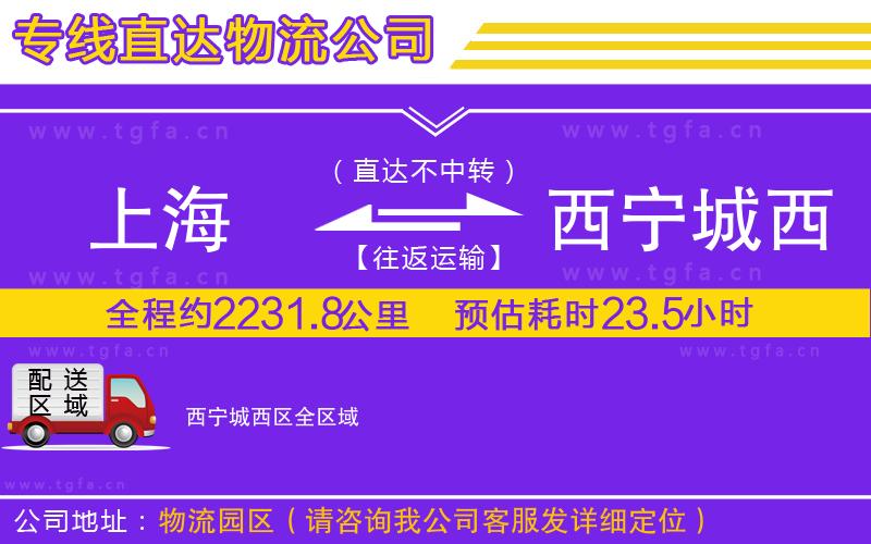 上海到西寧城西區(qū)物流公司