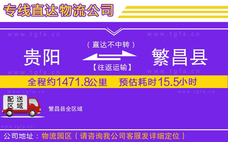 貴陽到繁昌縣物流專線