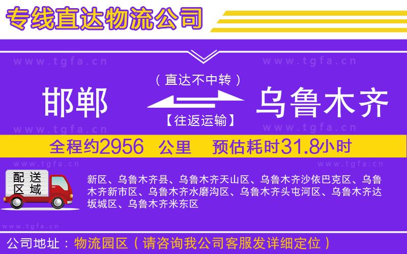 邯鄲到烏魯木齊物流專(zhuān)線