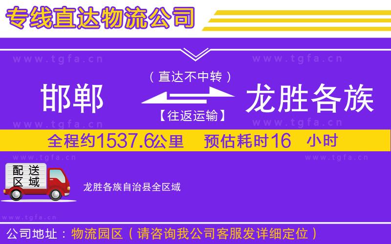 邯鄲到龍勝各族自治縣物流公司