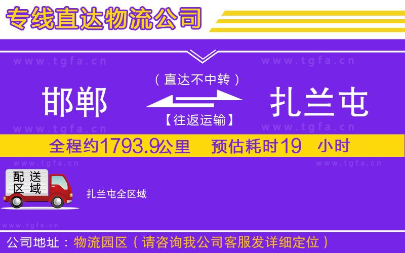 邯鄲到扎蘭屯物流專線