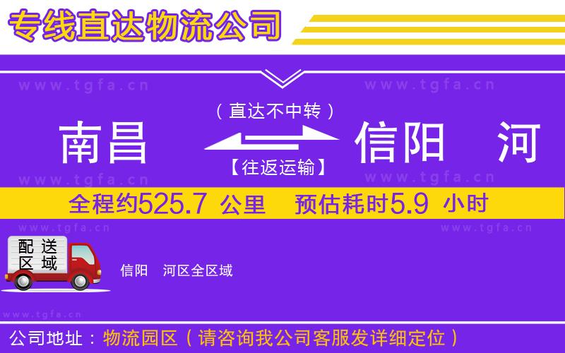 南昌到信陽浉河區(qū)物流專線