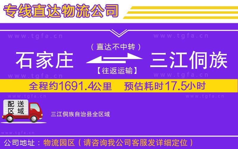 石家莊到三江侗族自治縣物流專線