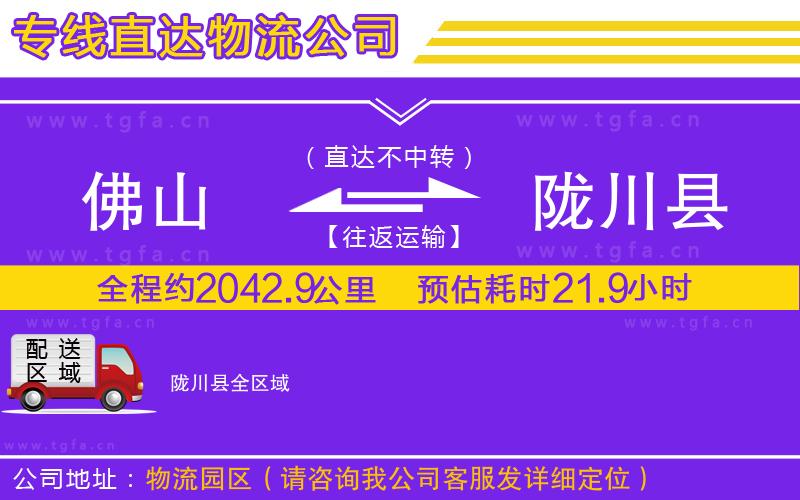 佛山到隴川縣物流公司