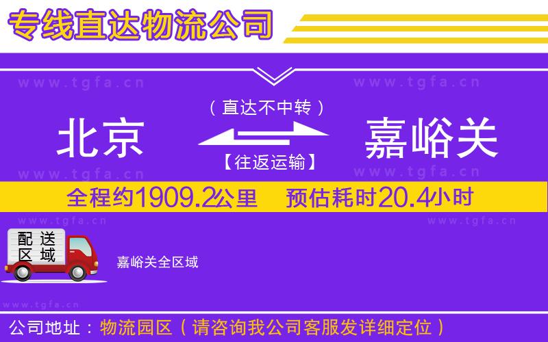 北京到嘉峪關(guān)物流公司