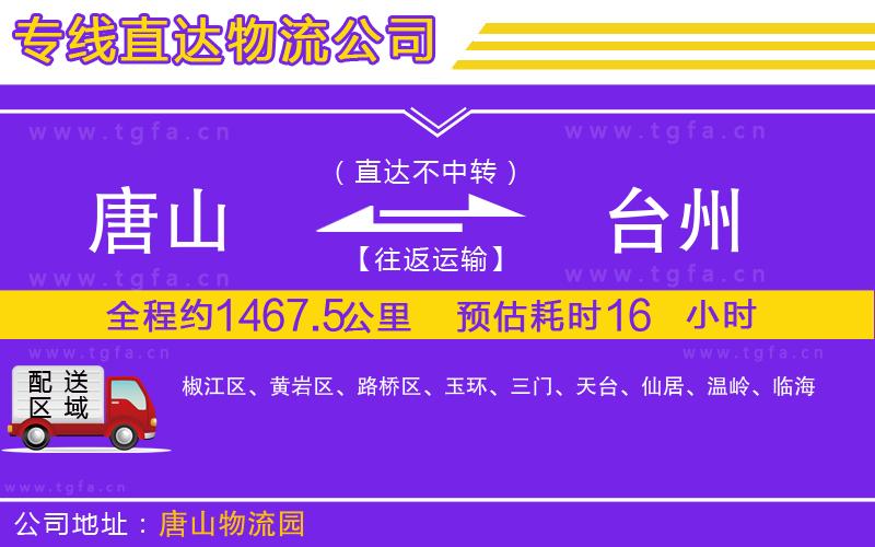 唐山到臺(tái)州貨運(yùn)公司