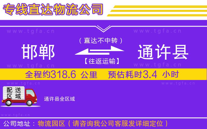 邯鄲到通許縣物流專線