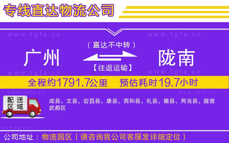 廣州到隴南物流專線