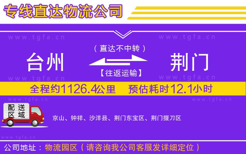 臺州到荊門物流公司