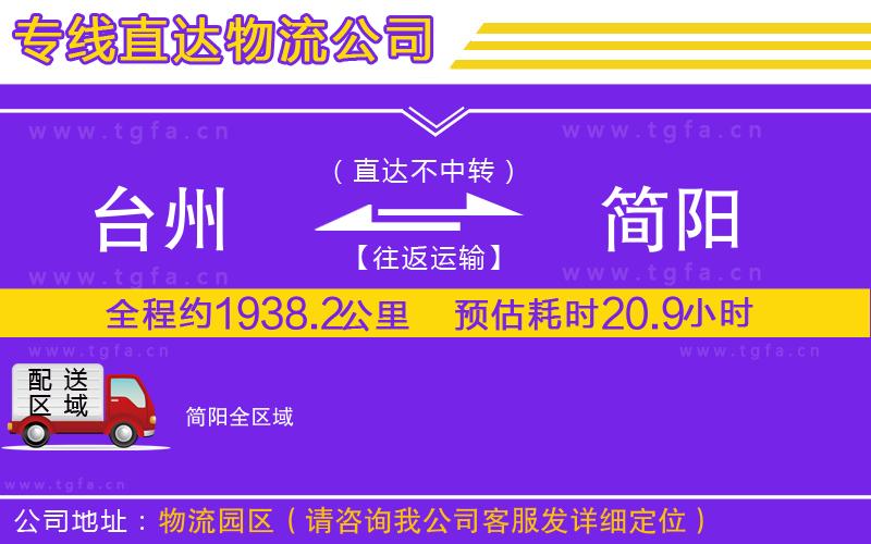 義烏到簡(jiǎn)陽物流專線