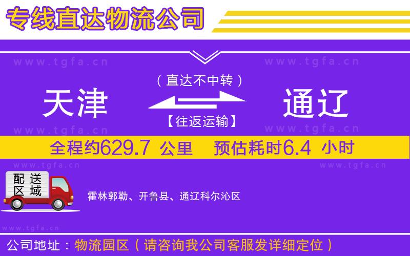 天津到通遼物流公司