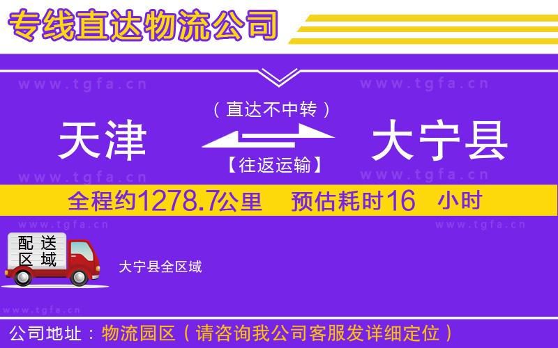 天津到大寧縣物流公司