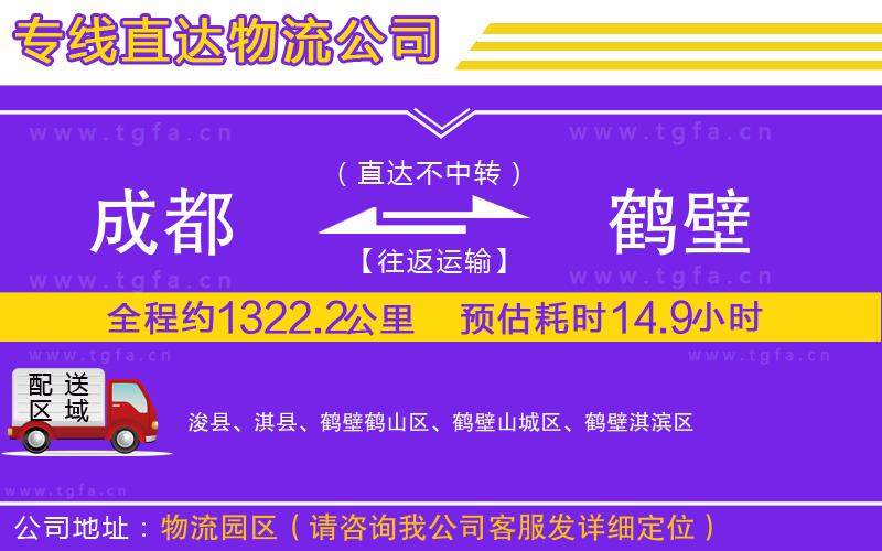 成都到鶴壁物流專(zhuān)線(xiàn)