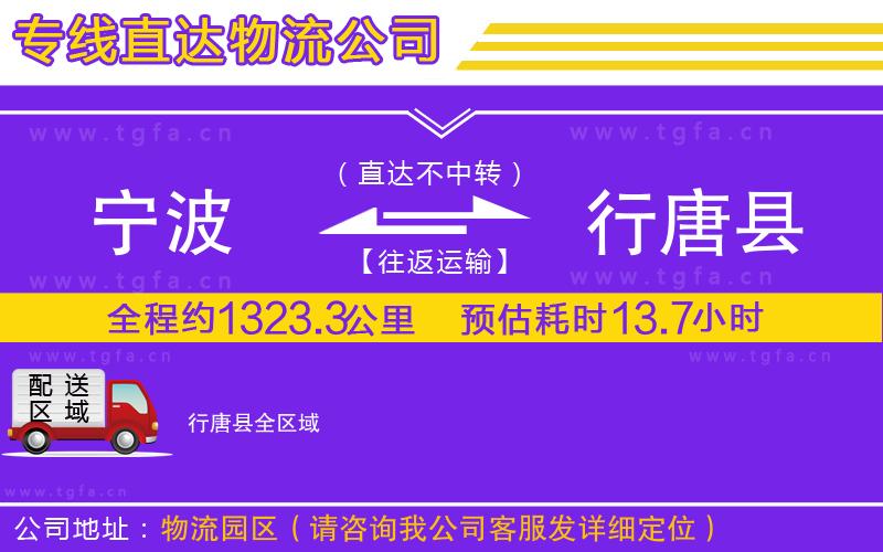 寧波到行唐縣物流公司