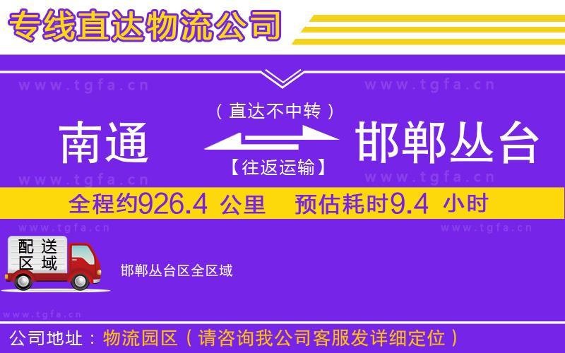 南通到邯鄲叢臺(tái)區(qū)物流公司