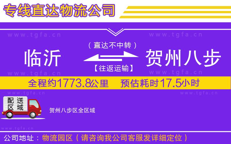 臨沂到賀州八步區(qū)物流公司