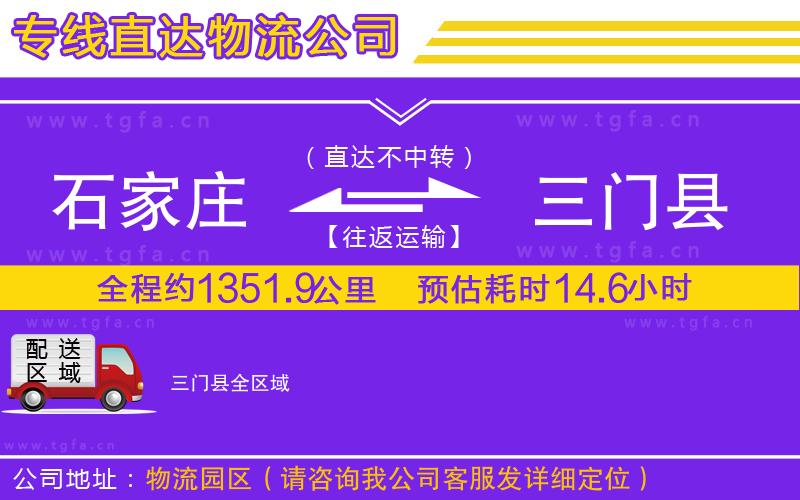 石家莊到三門縣物流公司