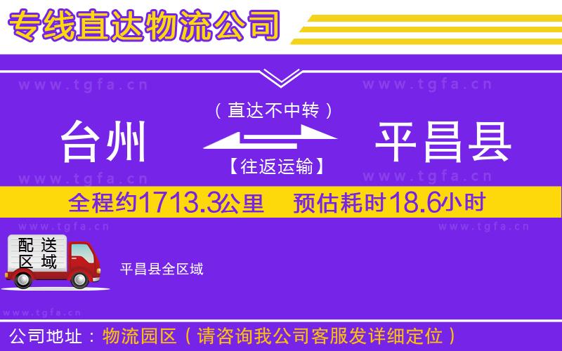 臺(tái)州到平昌縣物流專線