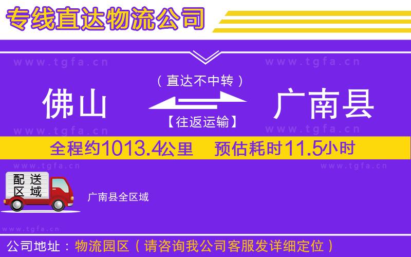 佛山到廣南縣物流專線