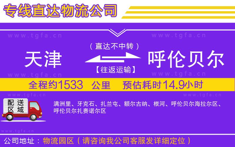 天津到呼倫貝爾物流專(zhuān)線(xiàn)