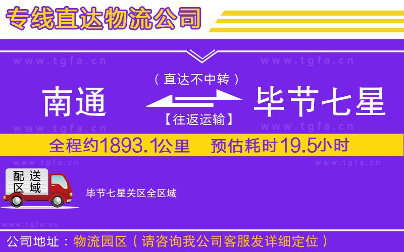 南通到畢節(jié)七星關(guān)區(qū)物流公司