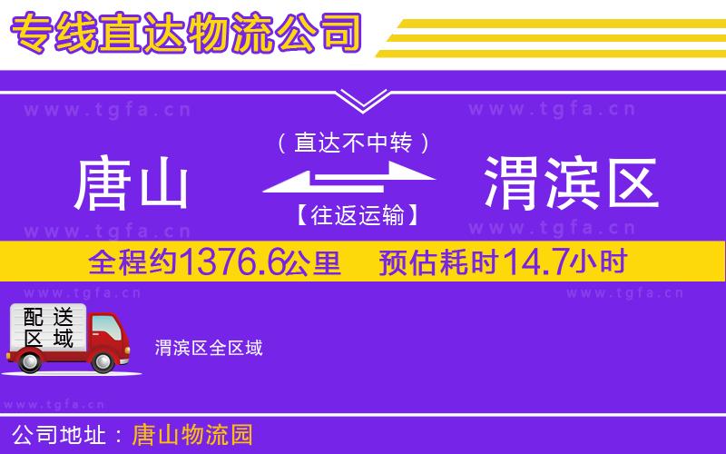 唐山到渭濱區(qū)物流公司