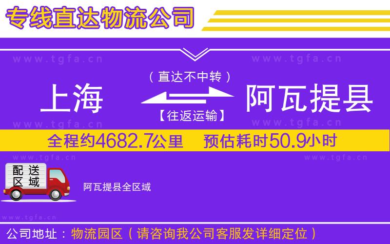 上海到阿瓦提縣物流專線
