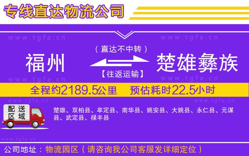 福州到楚雄彝族自治州物流專線