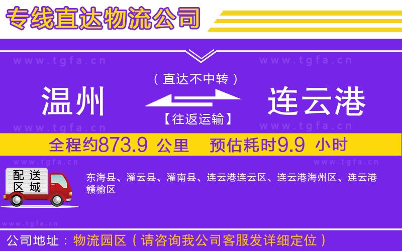 溫州到連云港物流公司