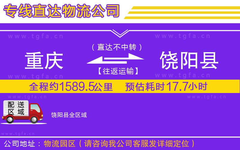 重慶到饒陽(yáng)縣物流專(zhuān)線