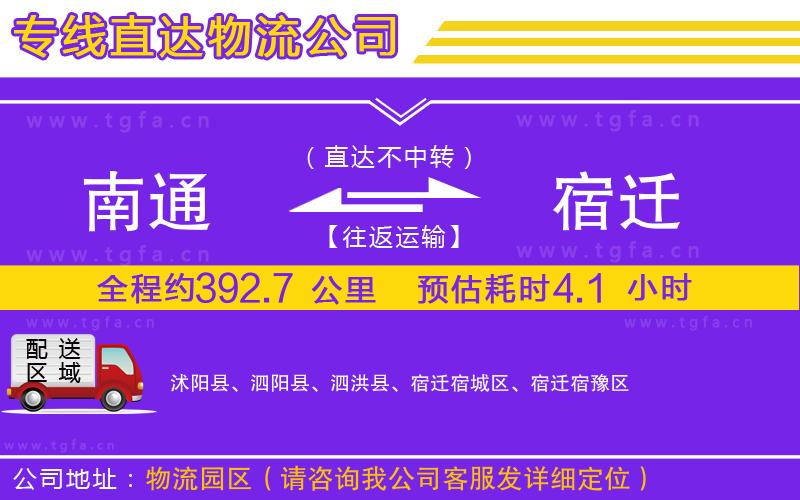 南通到宿遷物流公司