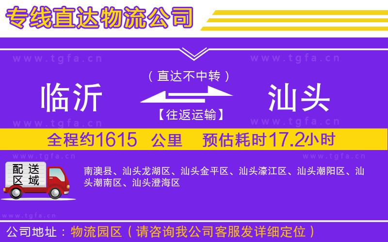 臨沂到汕頭物流專線