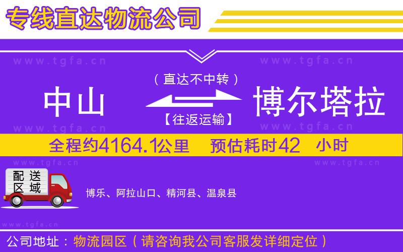 中山到博爾塔拉蒙古自治州物流專(zhuān)線