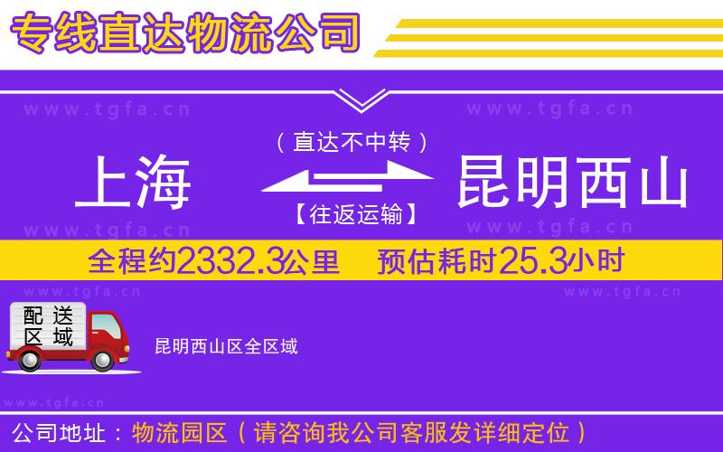 上海到昆明西山區(qū)物流專(zhuān)線
