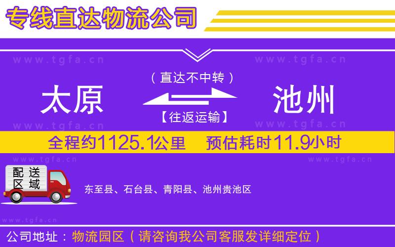 太原到池州物流專線