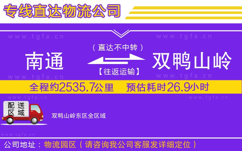 南通到雙鴨山嶺東區(qū)物流專線