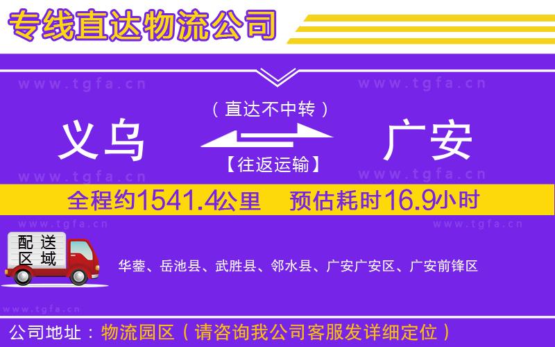 義烏到廣安物流公司