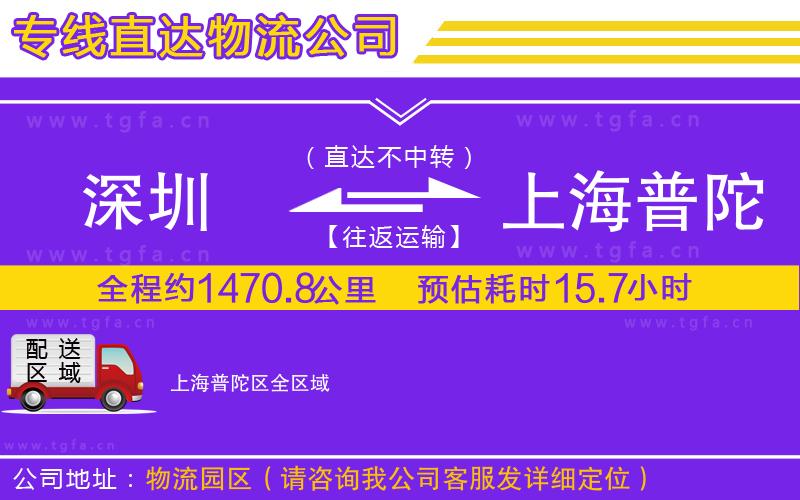 深圳到上海普陀區(qū)物流公司