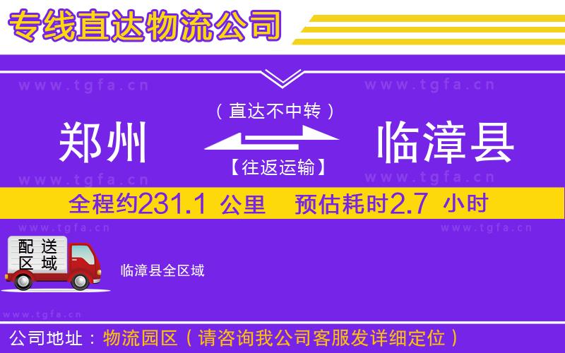 鄭州到臨漳縣物流專線