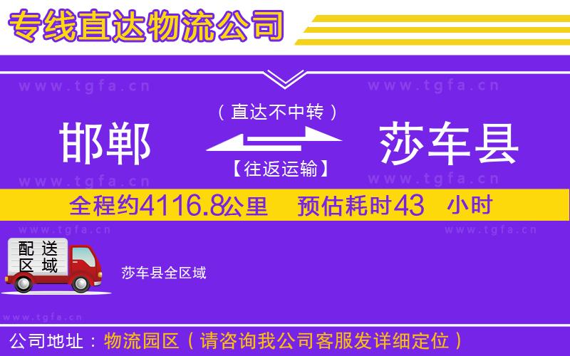 邯鄲到莎車(chē)縣物流專(zhuān)線(xiàn)