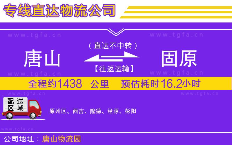 唐山到固原貨運公司