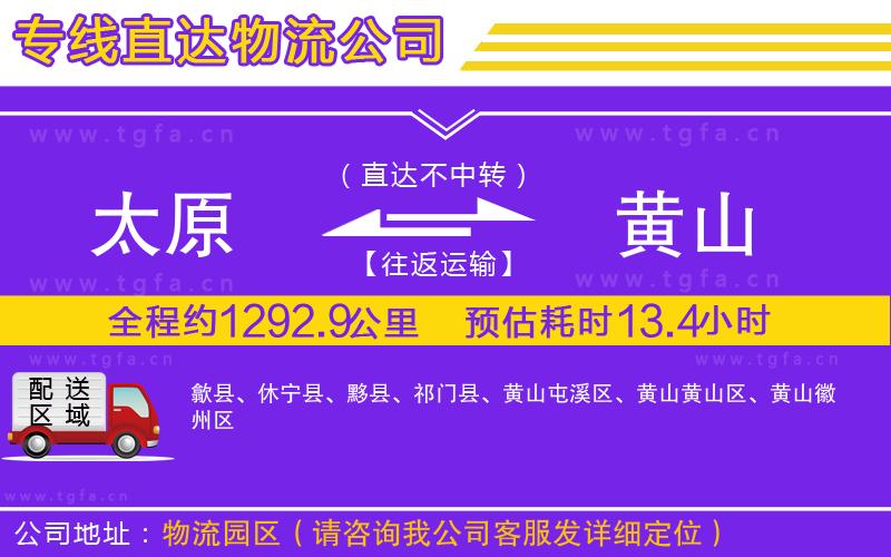 太原到黃山物流公司
