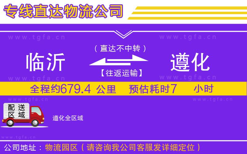 臨沂到遵化物流專線