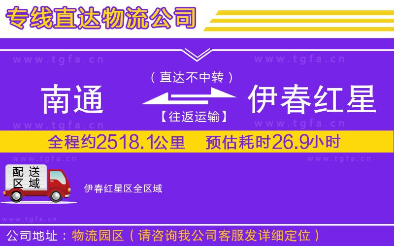 南通到伊春紅星區(qū)物流公司